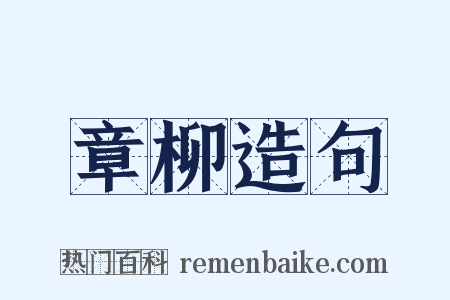 章柳造句是什么意思的图片